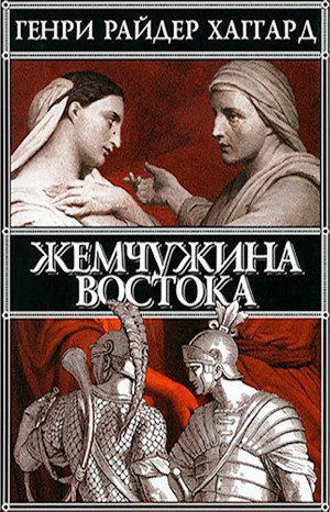 Жемчужина Востока – аудиокнига