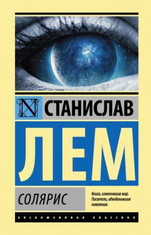 Солярис – аудиокнига