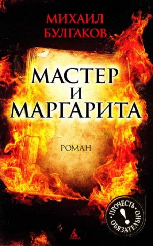 Мастер и Маргарита – аудиокнига