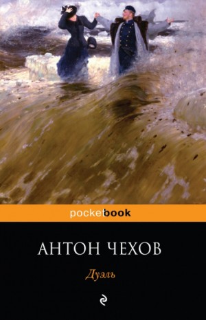 Дуэль – аудиокнига
