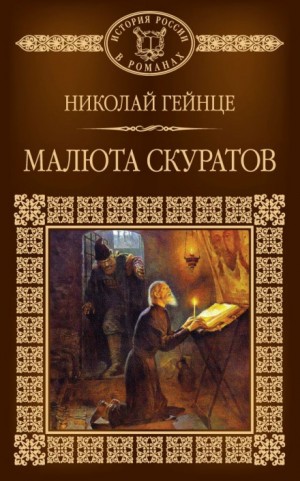 Малюта Скуратов – аудиокнига