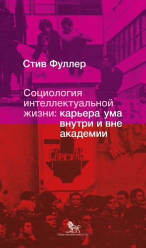 Социология интеллектуальной жизни: карьера ума внутри и вне академии – аудиокнига