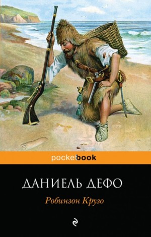 Робинзон Крузо – аудиокнига