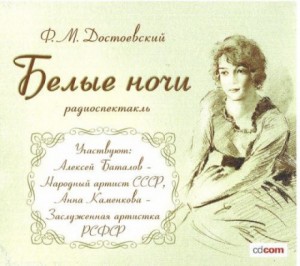 Белые ночи – аудиокнига