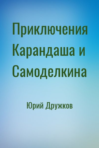 Приключения Карандаша и Самоделкина – аудиокнига