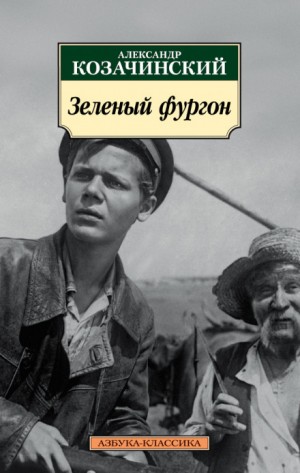 Зелёный фургон – аудиокнига