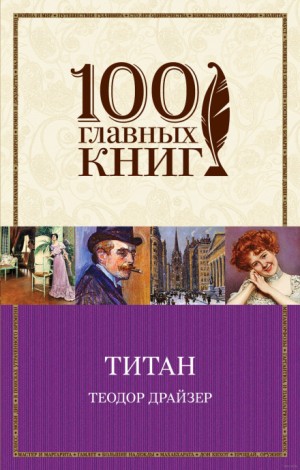 Титан – аудиокнига