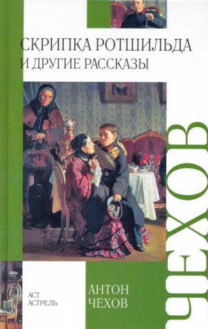 Скрипка Ротшильда – аудиокнига