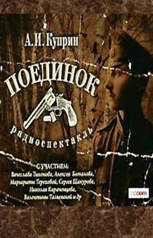 Поединок