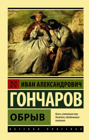 Обрыв – аудиокнига