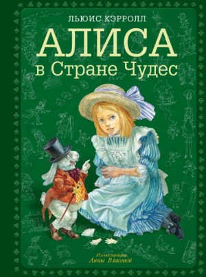 Алиса в стране чудес