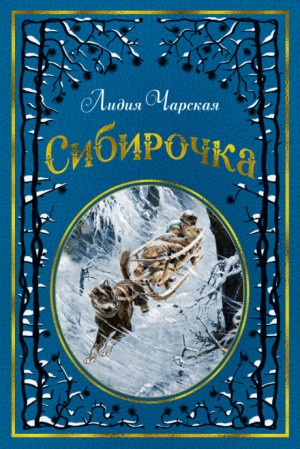 Сибирочка – аудиокнига