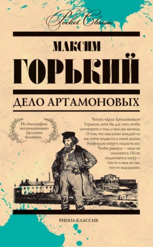 Дело Артамоновых – аудиокнига