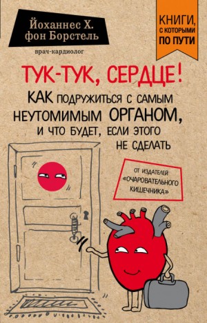 Тук-тук, сердце! Как подружиться с самым неутомимым органом и что будет, если этого не сделать – аудиокнига