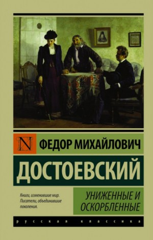 Униженные и оскорблённые – аудиокнига