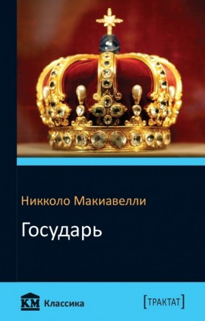 Государь – аудиокнига