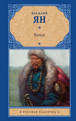 Нашествие монголов: 2. Батый