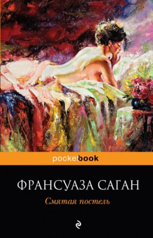 Смятая постель – аудиокнига