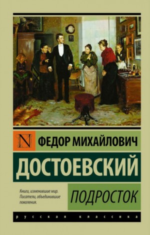 Подросток – аудиокнига