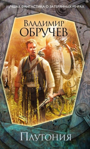 Плутония – аудиокнига