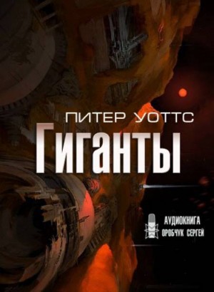Подсолнухи: 4. Гиганты – аудиокнига