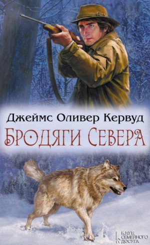 Бродяги Севера – аудиокнига