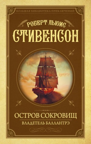 Остров сокровищ – аудиокнига