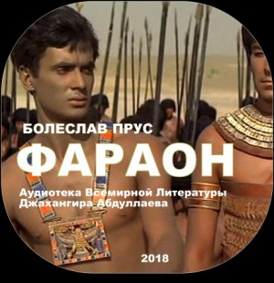 Фараон – аудиокнига