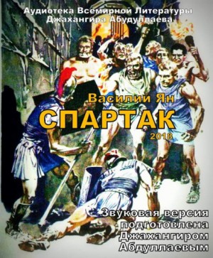 Античный цикл: 2. Спартак