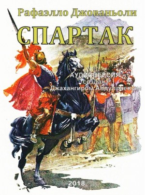 Спартак – аудиокнига