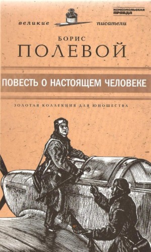 Повесть о настоящем человеке – аудиокнига