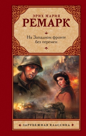 На Западном фронте без перемен – аудиокнига