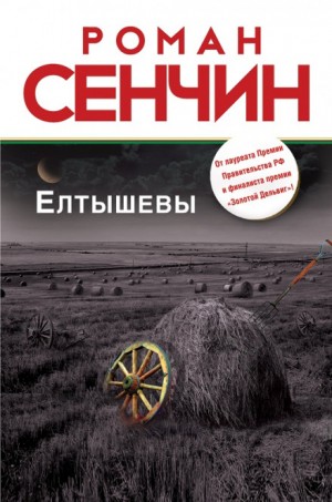 Елтышевы – аудиокнига