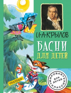 Басни – аудиокнига