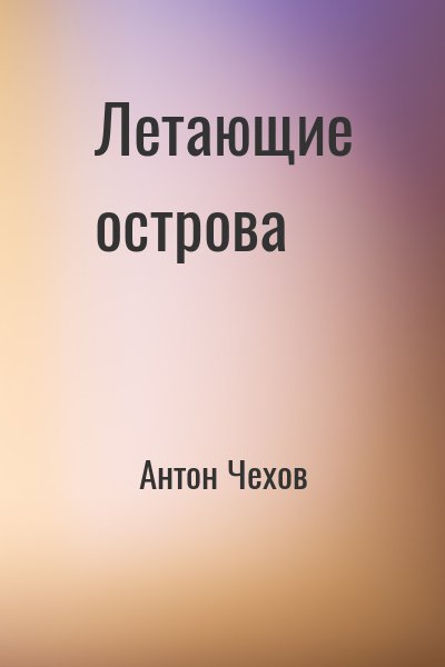 Летающие острова – аудиокнига