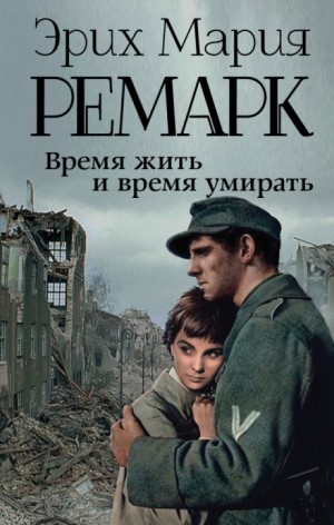 Время жить и время умирать – аудиокнига