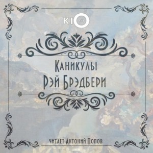 Каникулы – аудиокнига