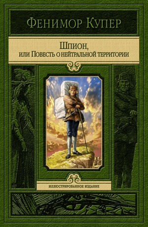 Шпион – аудиокнига