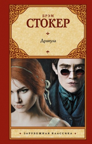 Дракула – аудиокнига