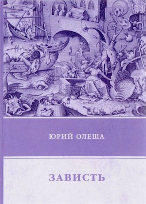 Зависть – аудиокнига