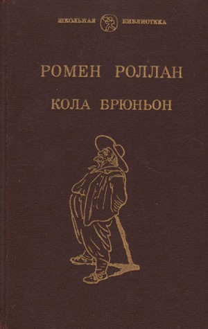 Кола Брюньон – аудиокнига