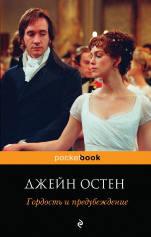 Гордость и предубеждение – аудиокнига