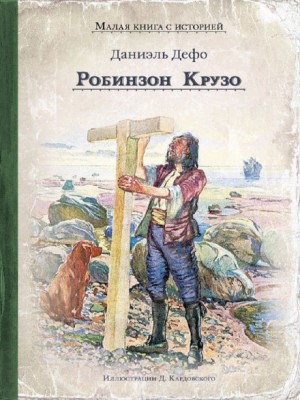 Робинзон Крузо – аудиокнига