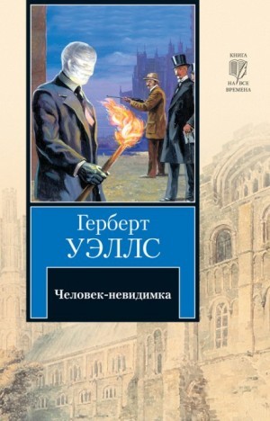 Человек-невидимка – аудиокнига