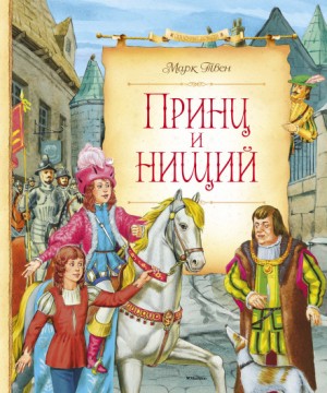 Принц и нищий – аудиокнига