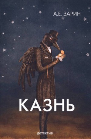 Казнь – аудиокнига