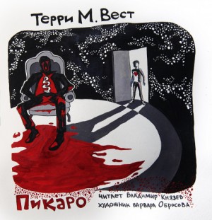 Пикаро – аудиокнига