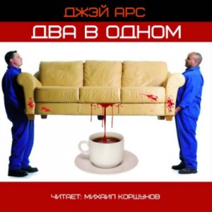 Два в одном – аудиокнига