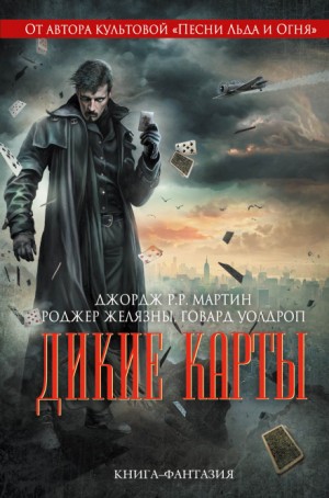 Антология «Дикие карты» – аудиокнига