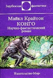 Конго – аудиокнига